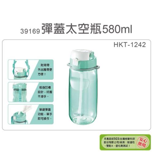 【妙管家】580ml彈蓋太空瓶二入(HKT-1242)
