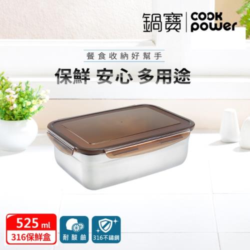 【CookPower鍋寶】316不鏽鋼保鮮盒525ML-長方形 BVS-5031