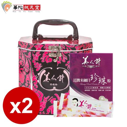 華陀扶元堂 近微米細目珍珠粉2盒(120包/盒)+近微米細目珍珠粉2盒(30包/盒)