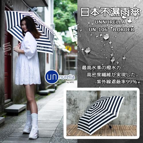 unnurella 日本不濕雨傘 抗UV傘 UN-106 (BORDER藍白相間)
