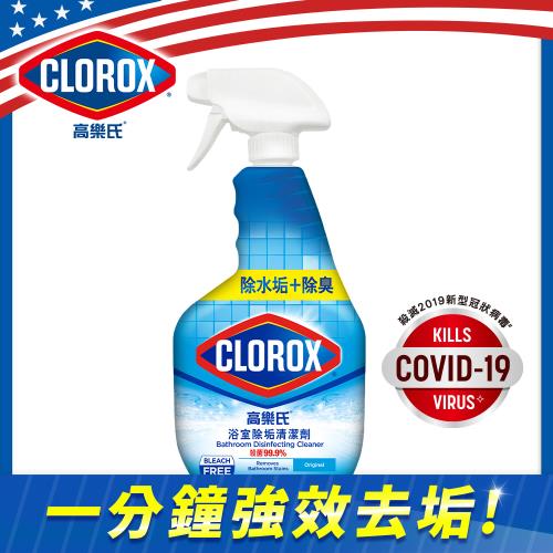 【美國CLOROX 高樂氏】浴室除垢清潔劑887ml/瓶