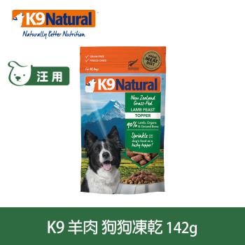 K9 Natural 冷凍乾燥鮮肉生食餐 90% 羊肉 142g