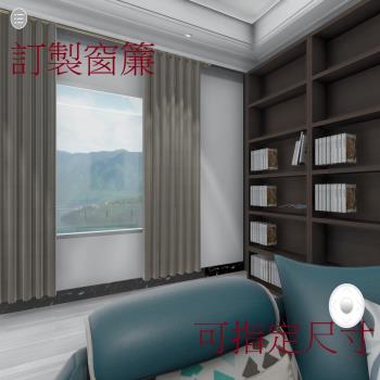 宜欣居傢飾-訂製窗簾-W300cm x H211-240cm以內-寧靜-素色遮光窗簾(咖)