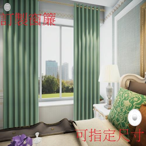 宜欣居傢飾-訂製窗簾-W300cm x H210cm以內-熱情森巴─壓花素色遮光窗簾(綠)