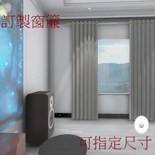 宜欣居傢飾-訂製窗簾-W300cm x H210cm以內-交響曲─壓花素色遮光窗簾(銀)
