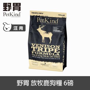 PetKind 野胃 放牧鹿 6磅 鮮草肚狗飼料 低敏系列 狗糧 天然 無穀