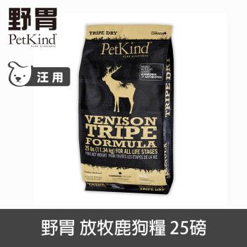 PetKind 野胃 放牧鹿 25磅 鮮草肚狗飼料 低敏系列 狗糧 天然 無穀