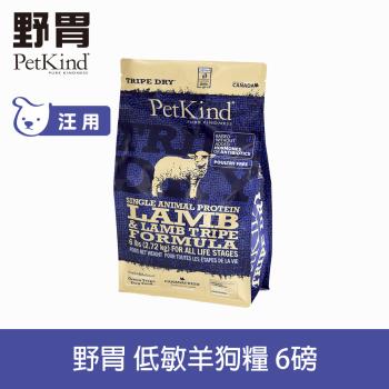 PetKind 野胃 低敏羊肉(小顆粒) 6磅 鮮草肚狗飼料 低敏系列 狗糧 天然 無穀