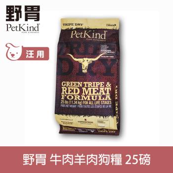 PetKind 野胃 紅肉 25磅 鮮草肚狗飼料 低敏系列 狗糧 天然 無穀