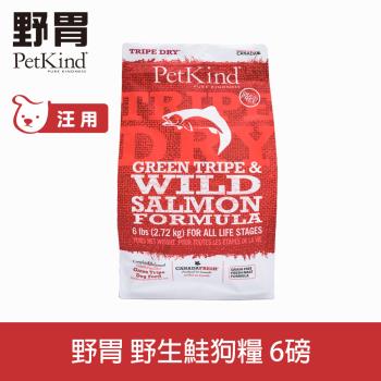 PetKind 野胃 鮭魚 6磅 鮮草肚狗飼料 原始系列 狗糧 天然 無穀