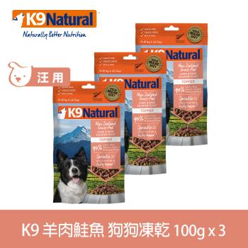 K9 Natural 狗狗凍乾生食餐 100g 羊肉鮭魚 三件優惠組 (常溫保存 狗飼料 護毛 美膚)