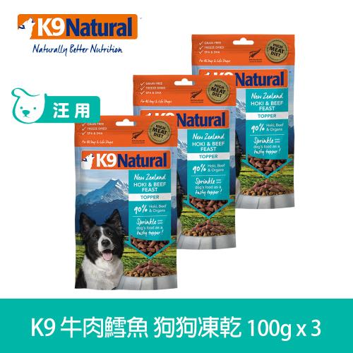 K9 Natural 狗狗凍乾生食餐 100g 牛肉鱈魚 三件優惠組 (常溫保存 狗飼料 挑嘴)