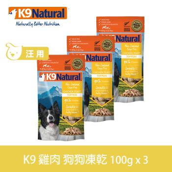 K9 Natural 狗狗凍乾生食餐 雞肉 100g 三件優惠組 (常溫保存 狗飼料 挑嘴)