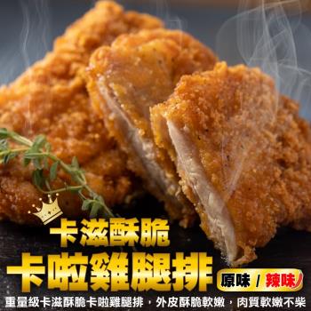 海肉管家-黃金酥脆XL號卡啦雞腿排 家庭號1包共10片(10片_約1100g/包)