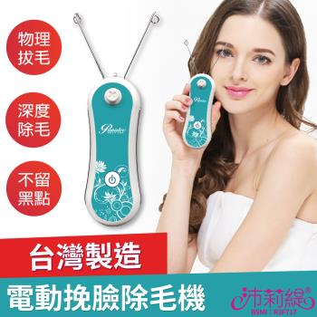 沛莉緹Panatec 電動挽臉機A-388 【台灣製】