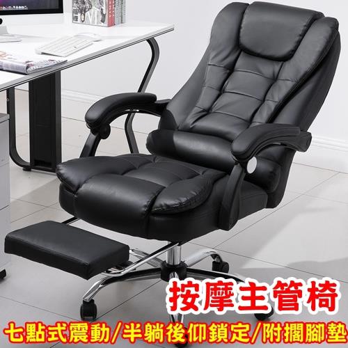 【HC】七點式震動按摩電腦椅/老闆椅/按摩椅