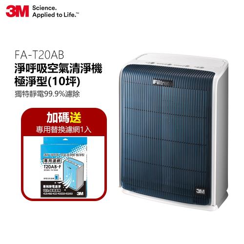 3M 淨呼吸空氣清淨機-極淨型(10坪) FA-T20AB+專用替換濾網1入