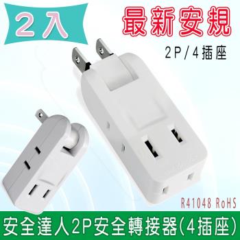 2入~安全達人 2孔4插座安全轉接器 (R-094) 最新安規