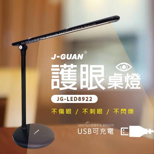 J-GUAN晶冠 LED護眼暖光桌燈 JG-LED8922
