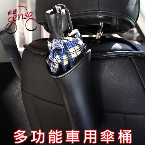 Sense神速 防漏水多功能車用傘桶/摺疊傘置物桶