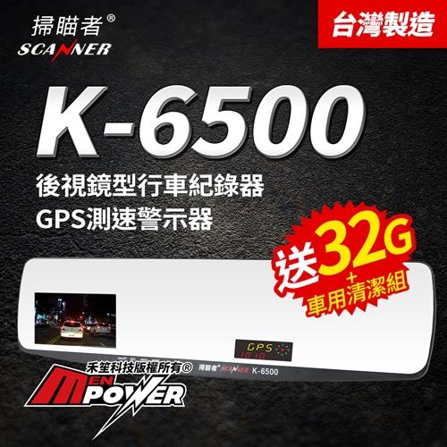 台灣製造-掃瞄者 K-6500 GPS測速警示器 Sony感光 後視鏡型行車紀錄器(贈32G記憶卡+車用清潔組)