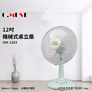 G.MUST臺灣通用 12吋 機械式桌立扇GM-1203