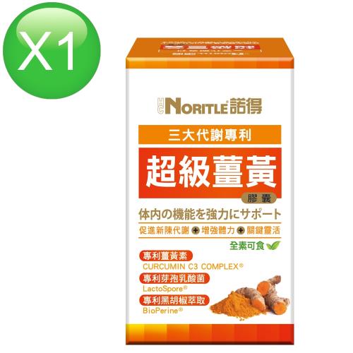 【諾得】超級薑黃膠囊 60粒/盒