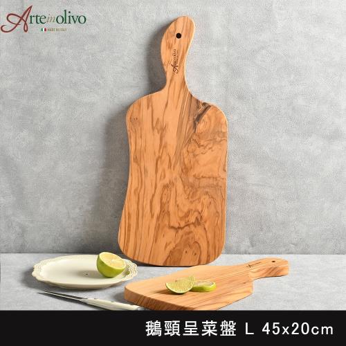 Arte in olivo 橄欖木 鵝頸盛菜盤 砧板 45x20cm