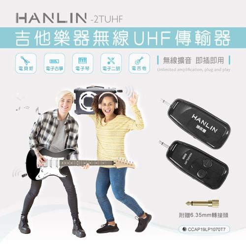 HANLIN-2TUHF 吉他樂器無線UHF傳輸器