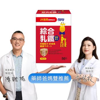 【小兒利撒爾】綜合乳鐵 50包/盒