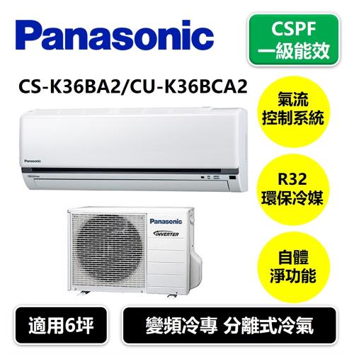 │Panasonic│ 國際牌 一級能效  變頻冷專 分離式冷氣 適用6坪 CS-K36BA2/CU-K36BCA2