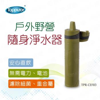 【Toppuror 泰浦樂】戶外野營隨身淨水器(TPR-CEF03)
