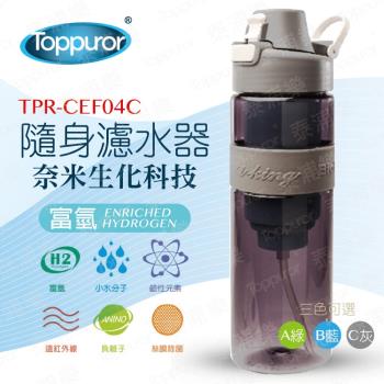 【Toppuror 泰浦樂】隨身濾水器(TPR-CEF04C)氣質灰