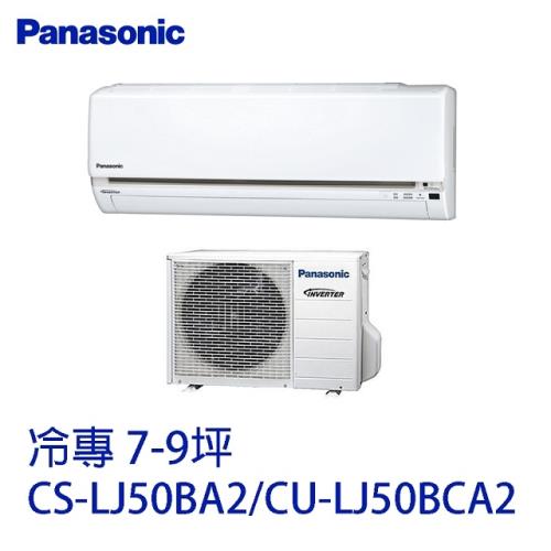 Panasonic國際牌 變頻冷專 分離式冷氣 CS-LJ50BA2/CU-LJ50BCA2