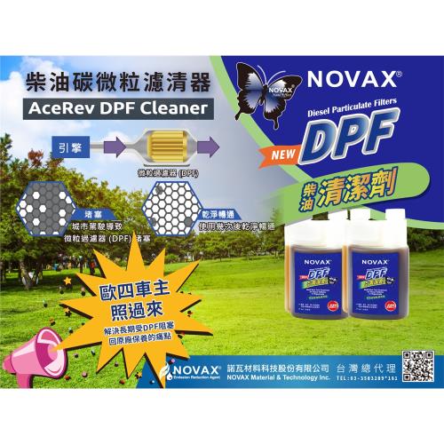 NOVAX(諾瓦)代理AceRev DPF Cleaner 柴油DPF過濾器清潔劑(超濃縮款)-2入