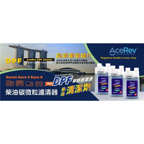 NOVAX(諾瓦)代理AceRev DPF Cleaner 柴油DPF過濾器清潔劑(超濃縮款)-2入
