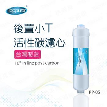 【Toppuror 泰浦樂】後置小T活性碳濾心 PP-05