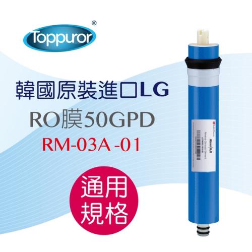Toppuror 泰浦樂 韓國原裝進口LG RO膜 50加侖(第四道 RM-03A-01)
