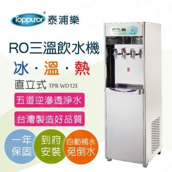【Toppuror 泰浦樂】RO直立式冰/溫/熱三溫飲水機 TPR-WD12E (可居家、商用，含基本安裝 約定配送)