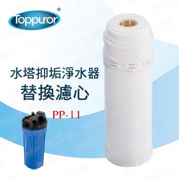 【Toppuror 泰浦樂】石灰質抑制濾心 PP-11 (適用水塔抑垢淨水器)