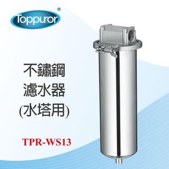 【Toppuror 泰浦樂】水塔用不鏽鋼濾水器 TPR-WS13