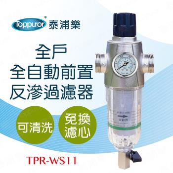 【Toppuror 泰浦樂】全戶式全自動前置反洗過濾器 TPR-WS11