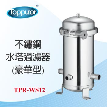 【Toppuror 泰浦樂】不鏽鋼水塔過濾器 TPR-WS12