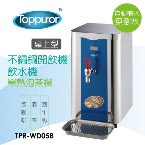 Toppuror 泰浦樂 單溫不鏽鋼泡茶機/飲水機   TPR-WD05B