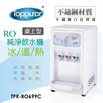 Toppuror 泰浦樂 桌上型三溫RO飲水機 TPR-RO699C(本機含基本安裝，約定配送))