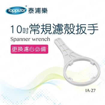 【Toppuror 泰浦樂】10吋常規濾殼扳手 IA-27