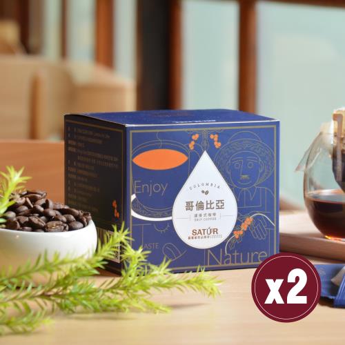 【SATUR薩圖爾】哥倫比亞濾掛式精品咖啡 兩盒（10gX10包/盒）