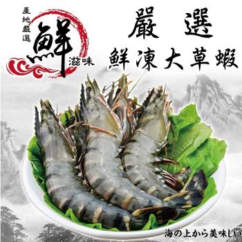 海肉管家-嚴選鮮凍大草蝦3盒(每盒12-14隻/淨重約280g±10%)