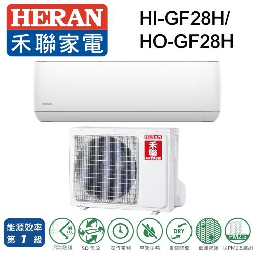 HERAN禾聯 一級能效3-5坪 (R32)1級變頻冷暖分離式HI-GF28H/HO-GF28H