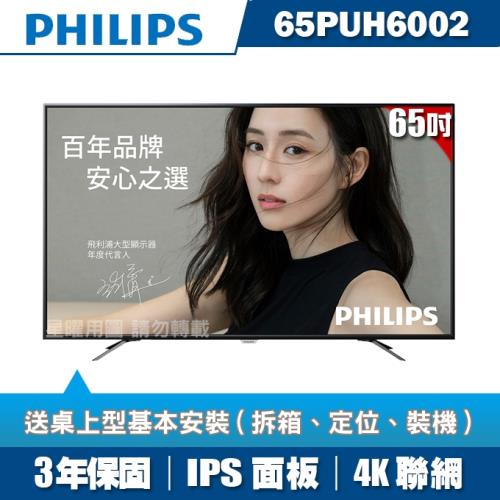 PHILIPS飛利浦 65吋4K UHD聯網液晶顯示器+視訊盒65PUH6002